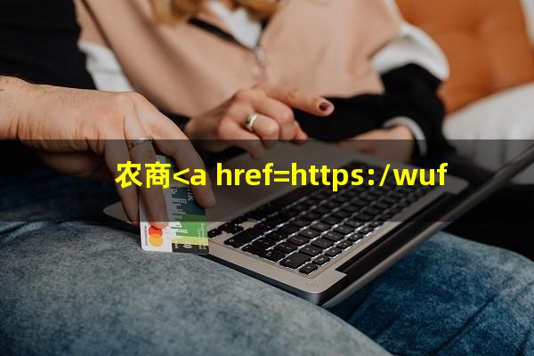 农商<a href=https://wufkn.cn/tag/yinxingxinyongqiayuqi target=_blank class=infotextkey>银行<a href=https://wufkn.cn/tag/xinyongqiayuqi target=_blank class=infotextkey>信用卡逾期</a></a>如何协商还本金